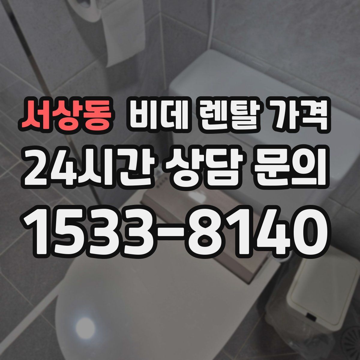 서상동 비데 렌탈 가격