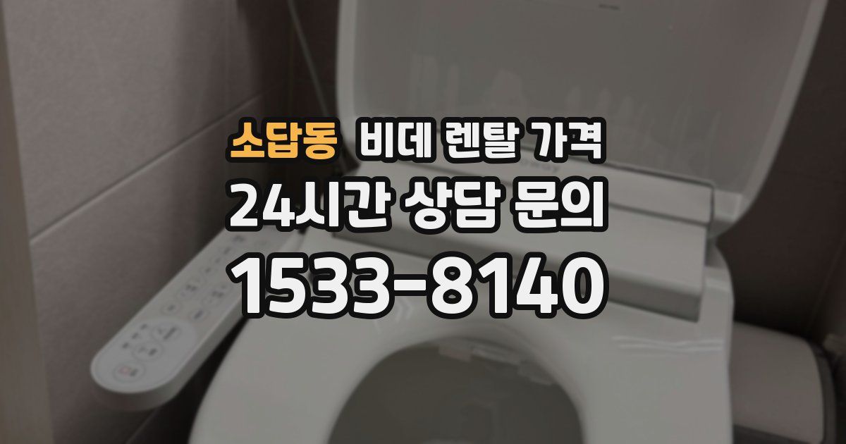 소답동 비데 렌탈 가격