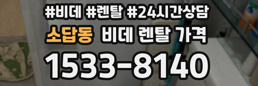 소답동 비데 렌탈 가격