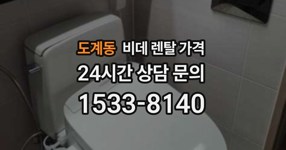 도계동 비데 렌탈 가격