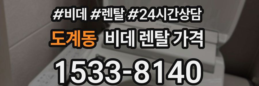 도계동 비데 렌탈 가격