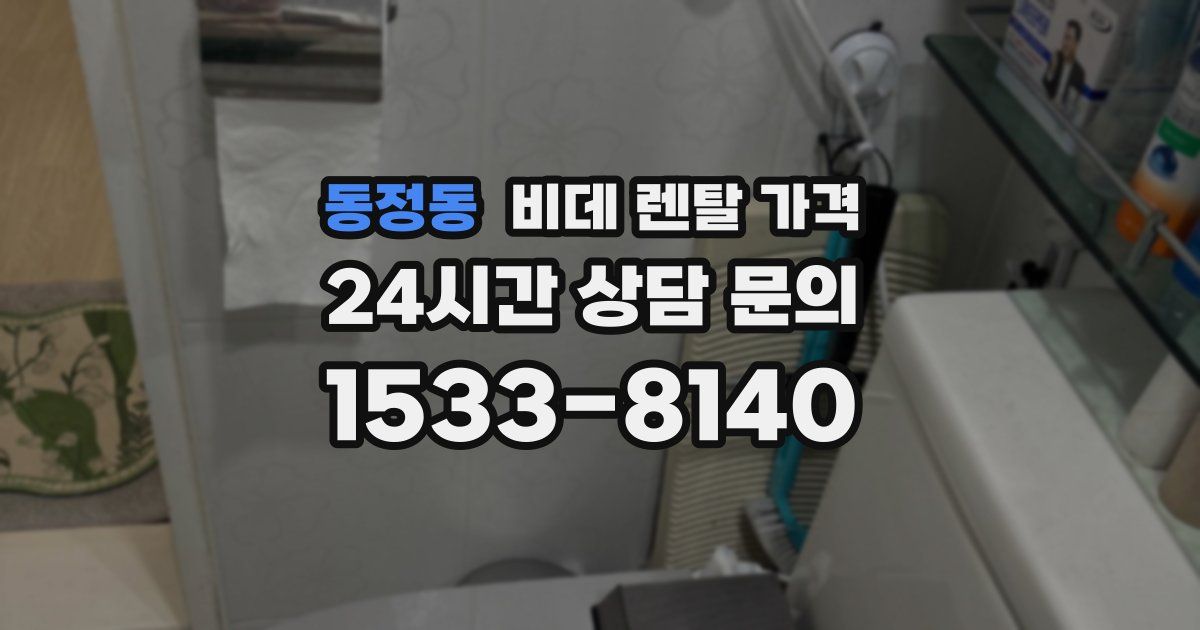동정동 비데 렌탈 가격