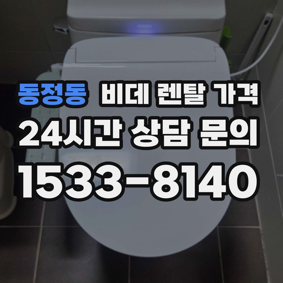 동정동 비데 렌탈 가격