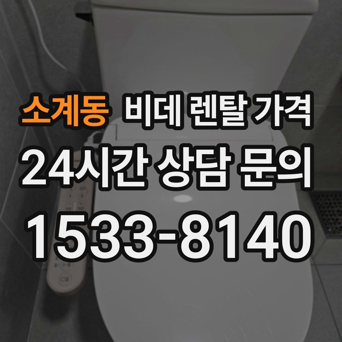 소계동 비데 렌탈 가격