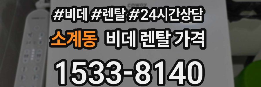 소계동 비데 렌탈 가격
