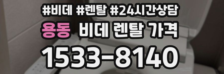 용동 비데 렌탈 가격