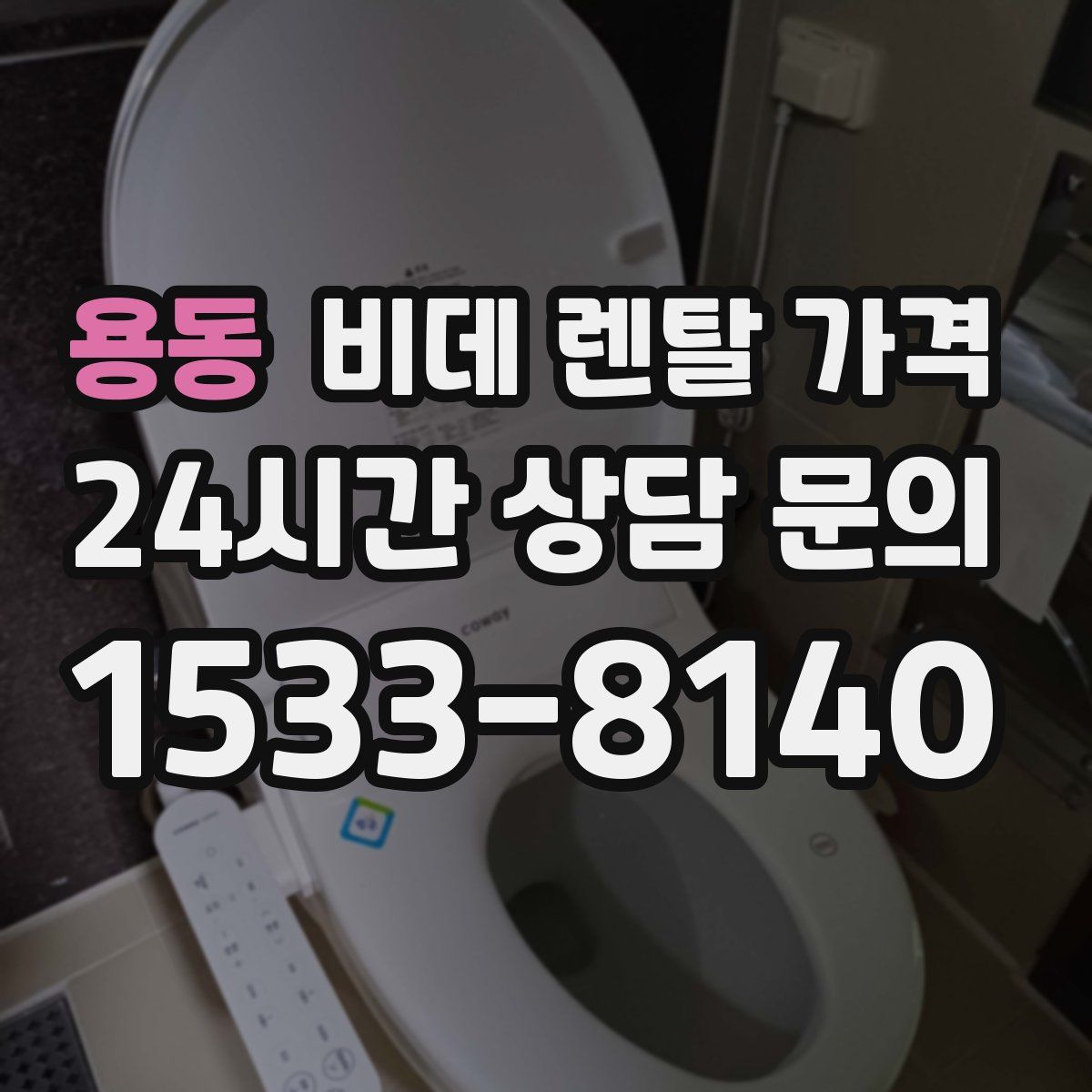 용동 비데 렌탈 가격