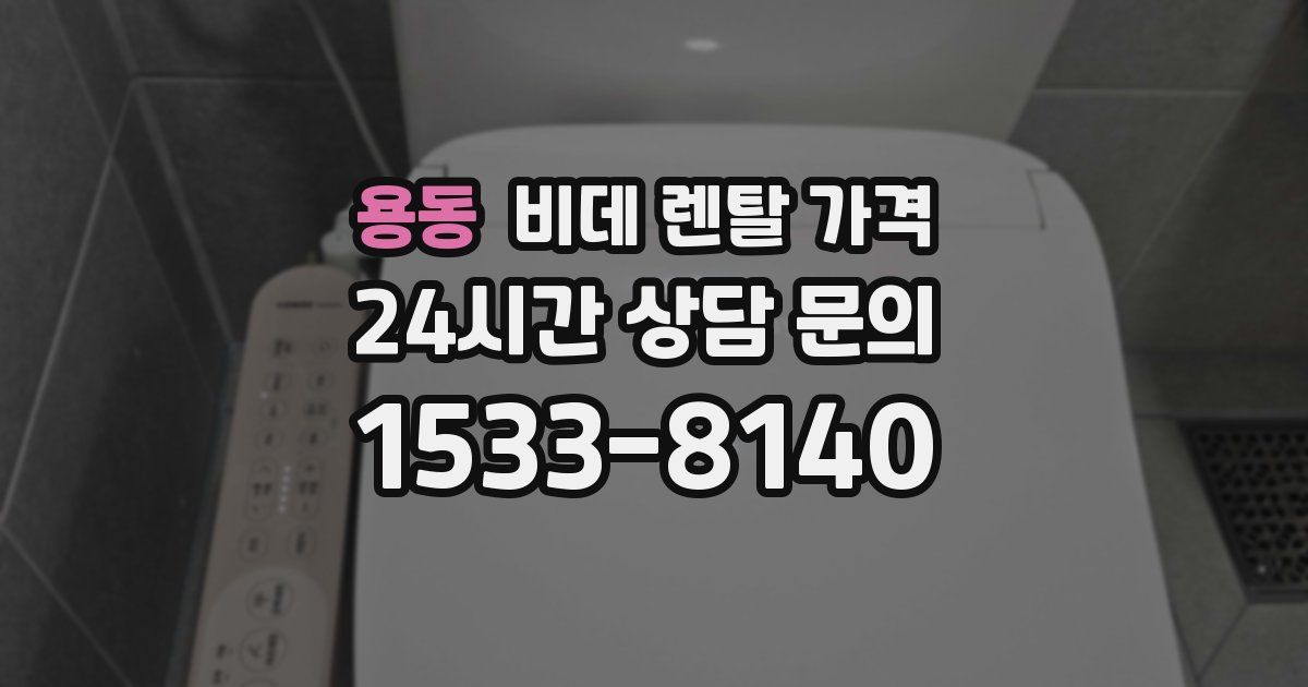 용동 비데 렌탈 가격