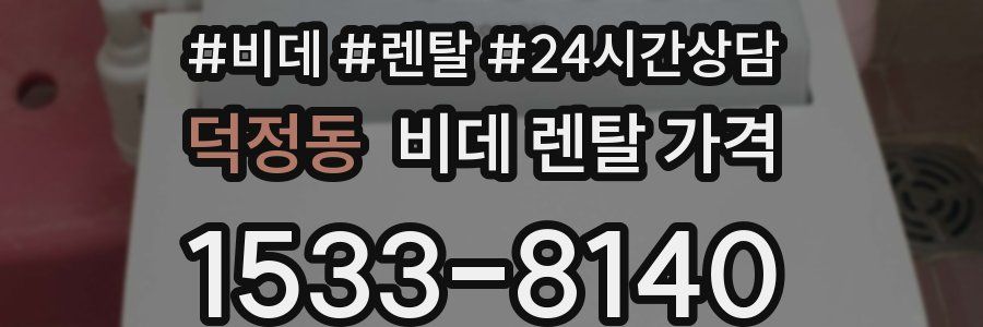 덕정동 비데 렌탈 가격