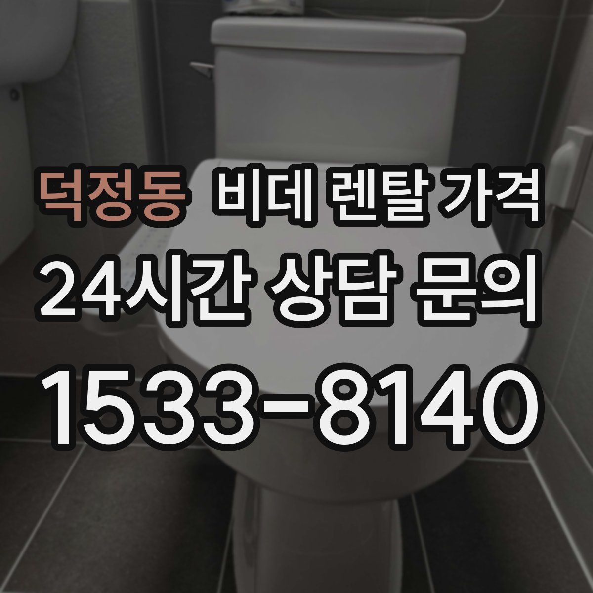 덕정동 비데 렌탈 가격