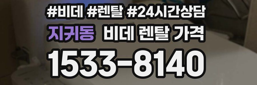 지귀동 비데 렌탈 가격