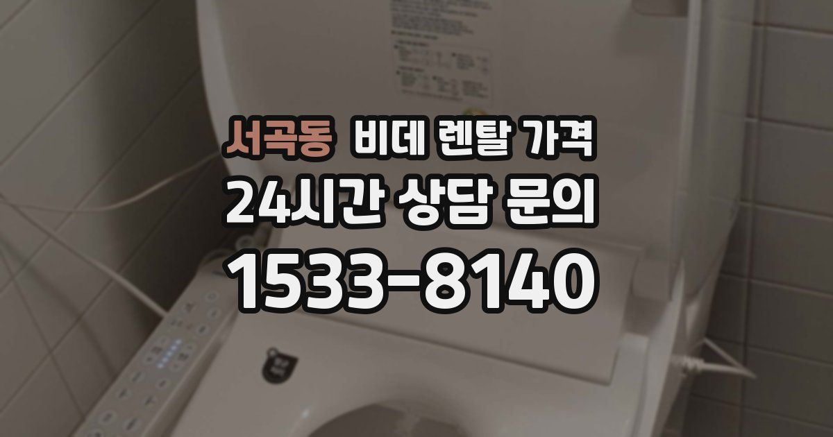 서곡동 비데 렌탈 가격