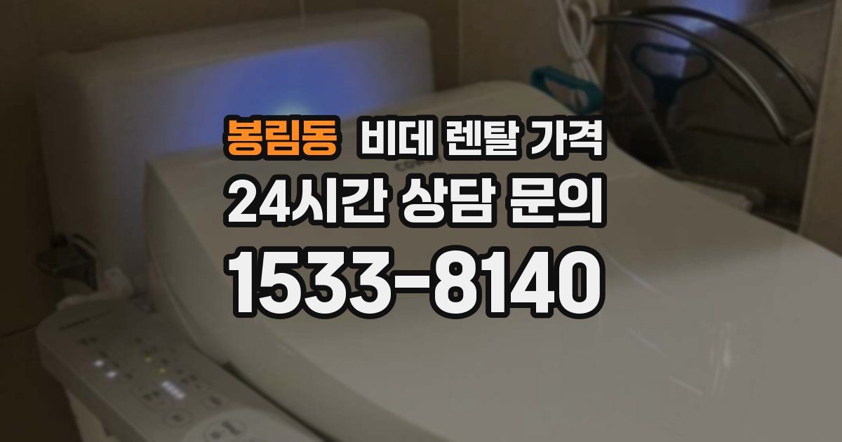 봉림동 비데 렌탈 가격