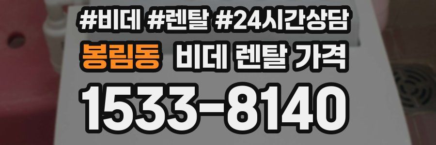 봉림동 비데 렌탈 가격