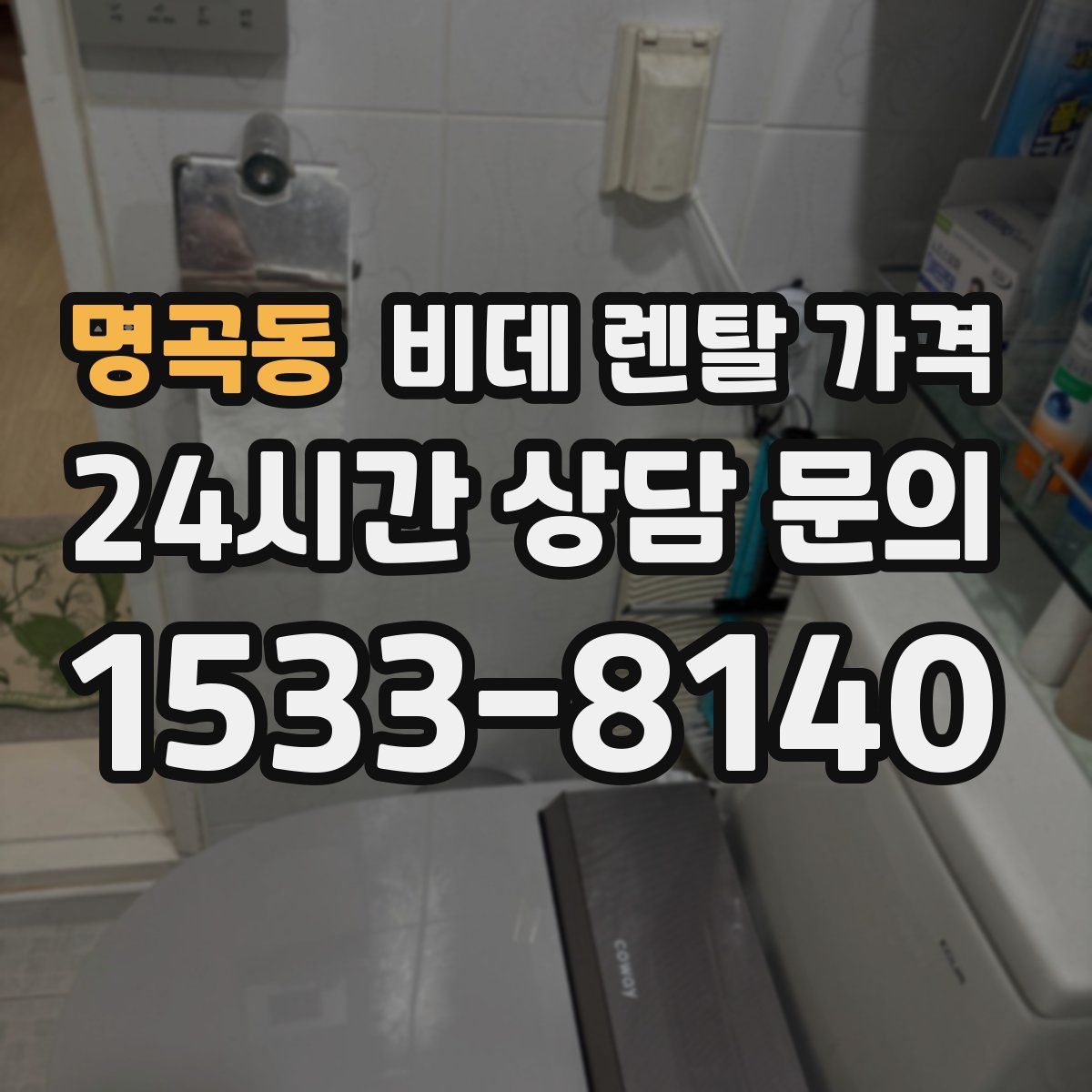명곡동 비데 렌탈 가격