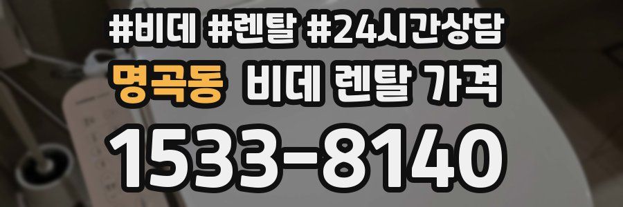 명곡동 비데 렌탈 가격