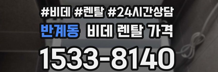 반계동 비데 렌탈 가격