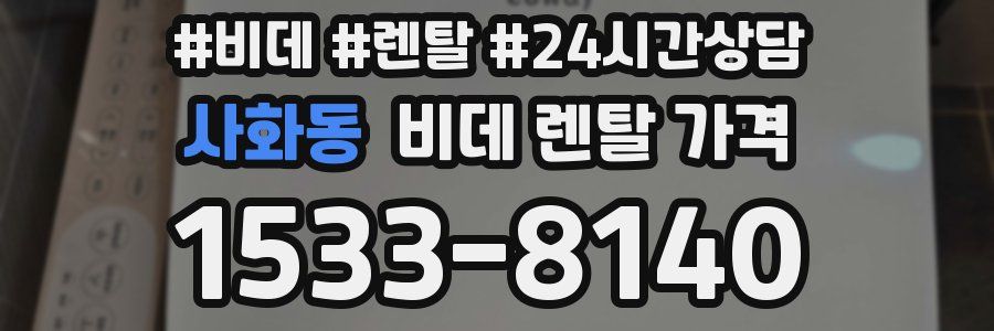사화동 비데 렌탈 가격
