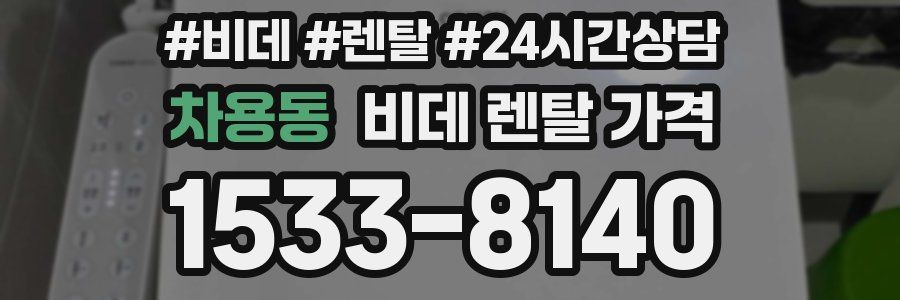 차용동 비데 렌탈 가격