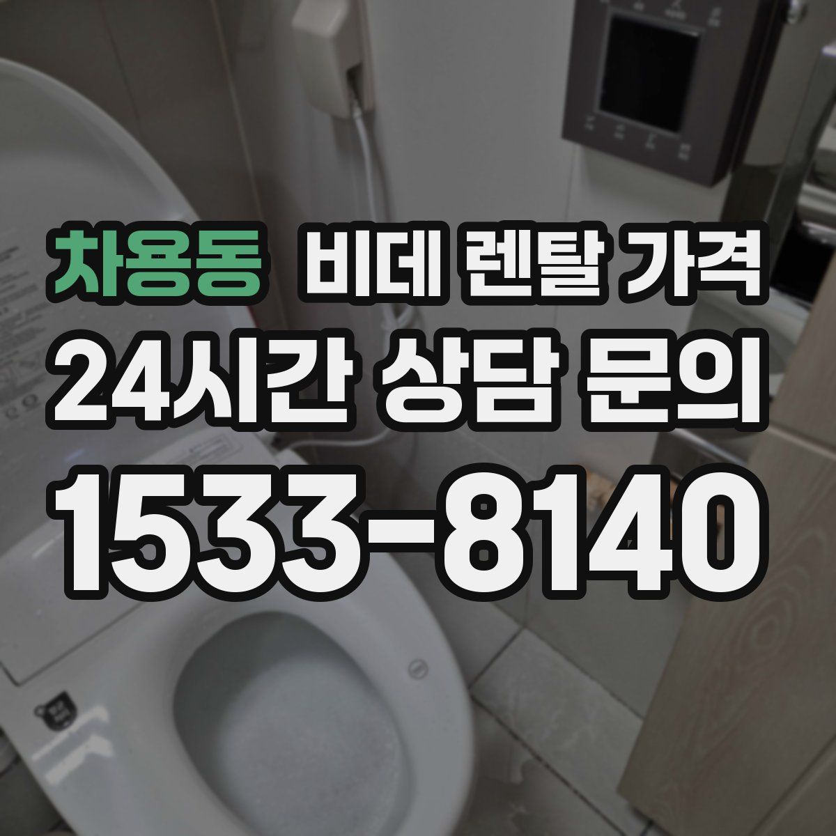 차용동 비데 렌탈 가격