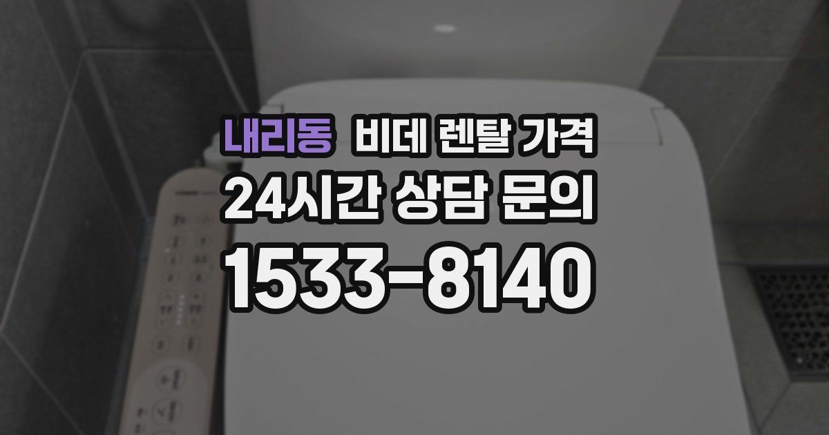 내리동 비데 렌탈 가격