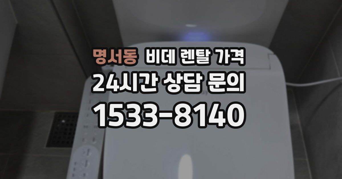 명서동 비데 렌탈 가격