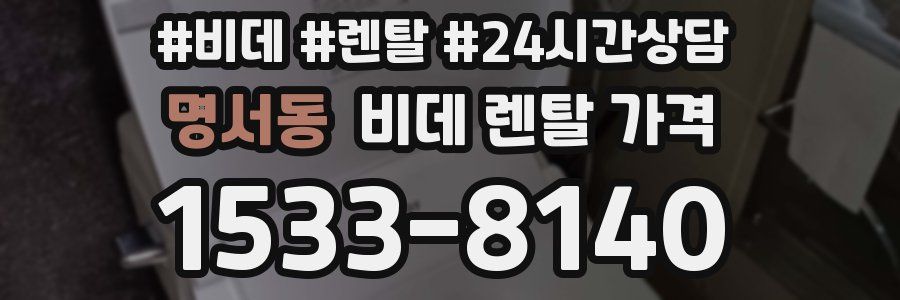 명서동 비데 렌탈 가격