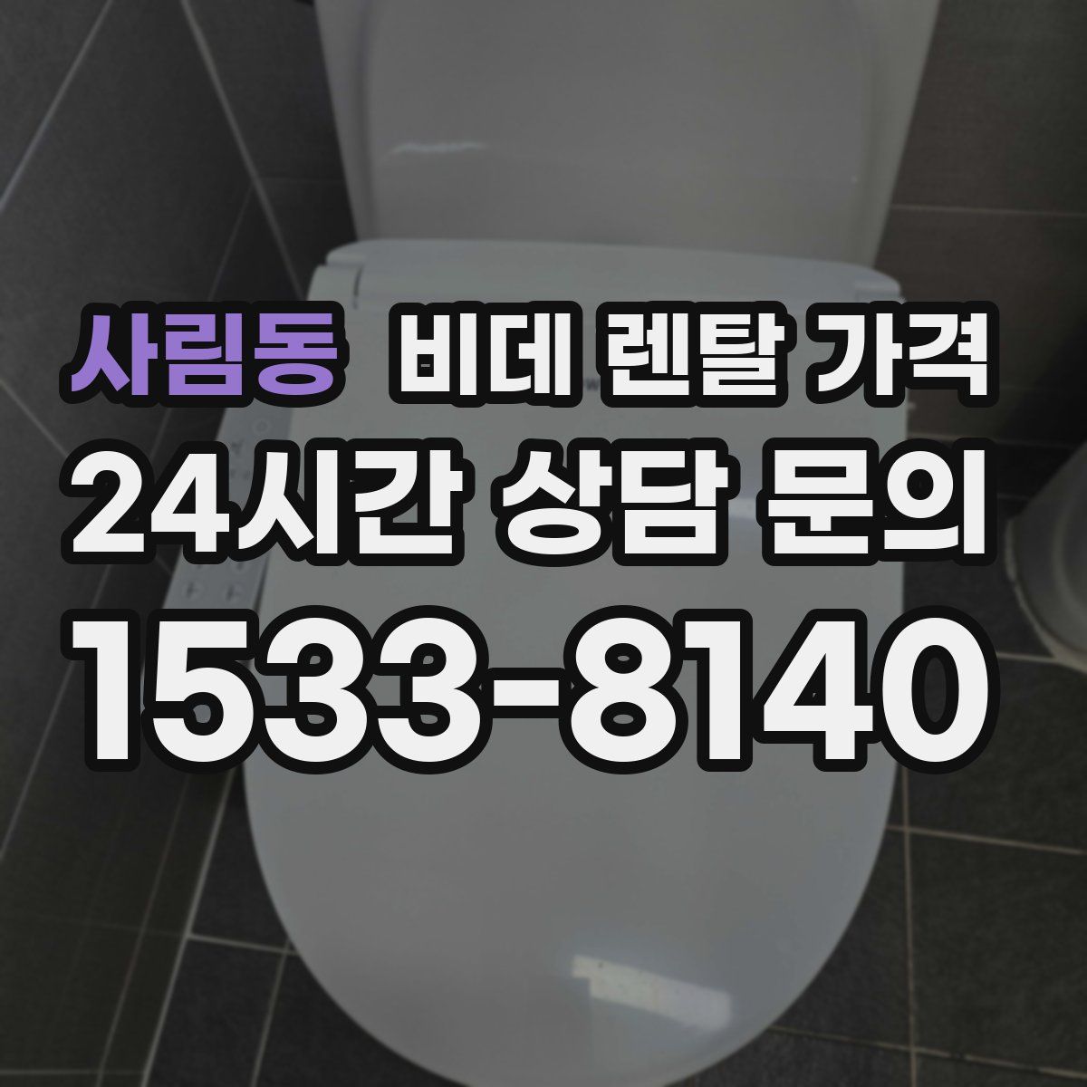 사림동 비데 렌탈 가격
