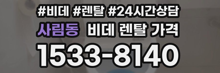 사림동 비데 렌탈 가격