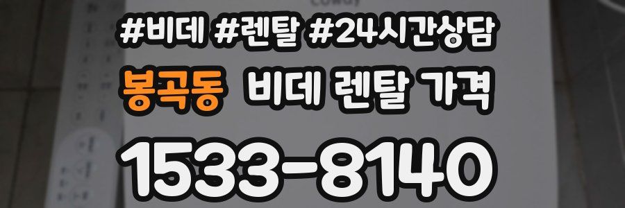 봉곡동 비데 렌탈 가격