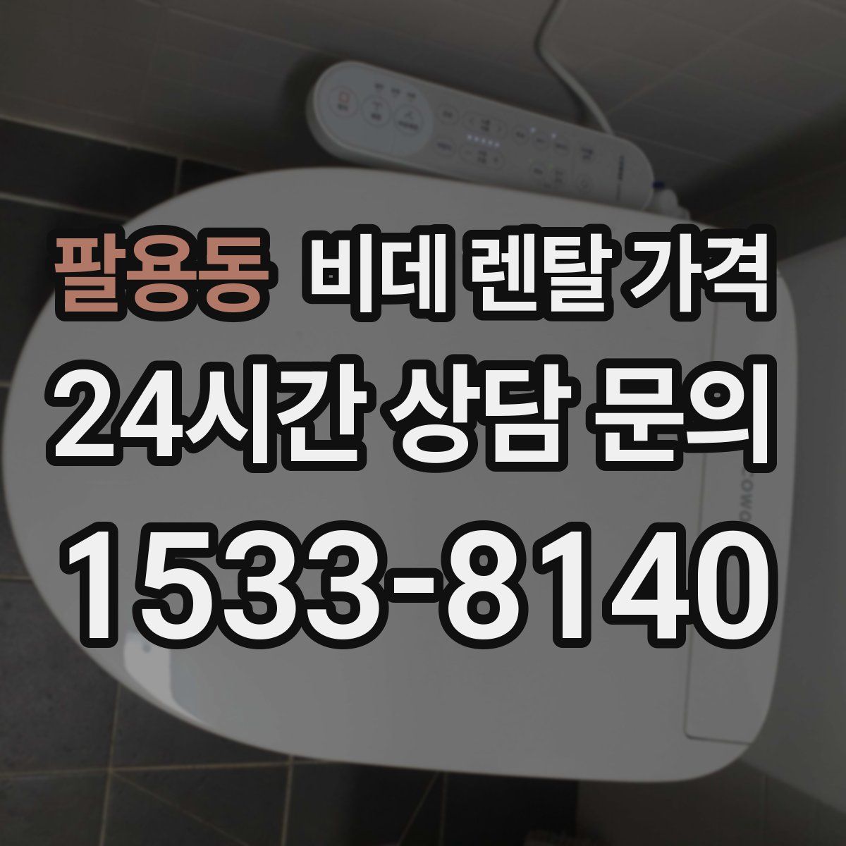 팔용동 비데 렌탈 가격