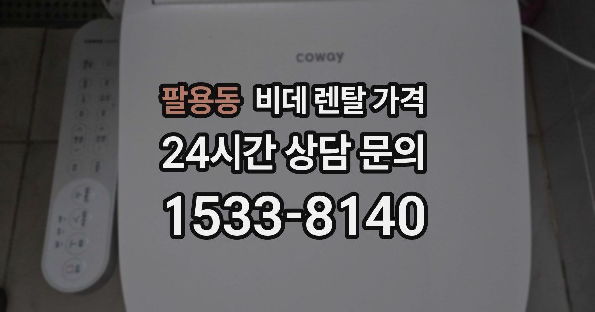 팔용동 비데 렌탈 가격