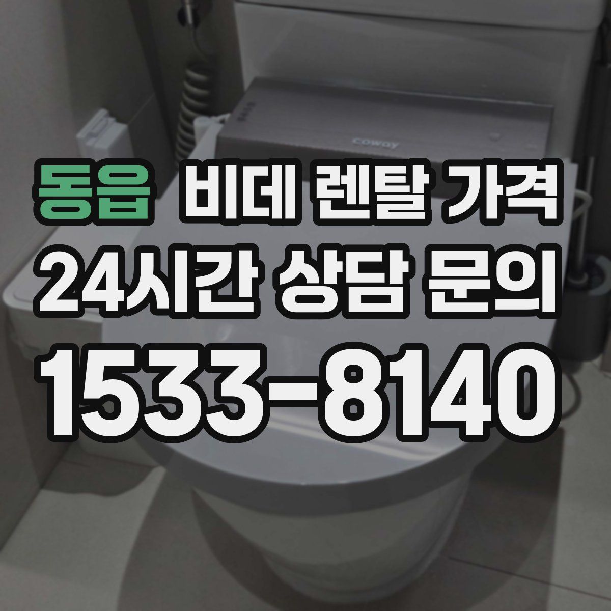 동읍 비데 렌탈 가격