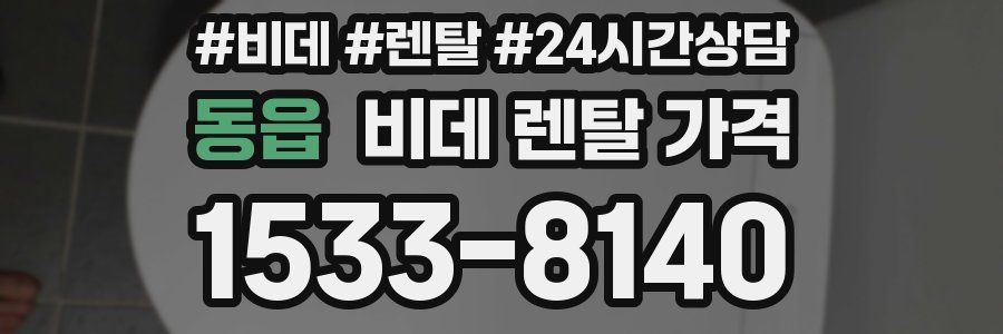 동읍 비데 렌탈 가격