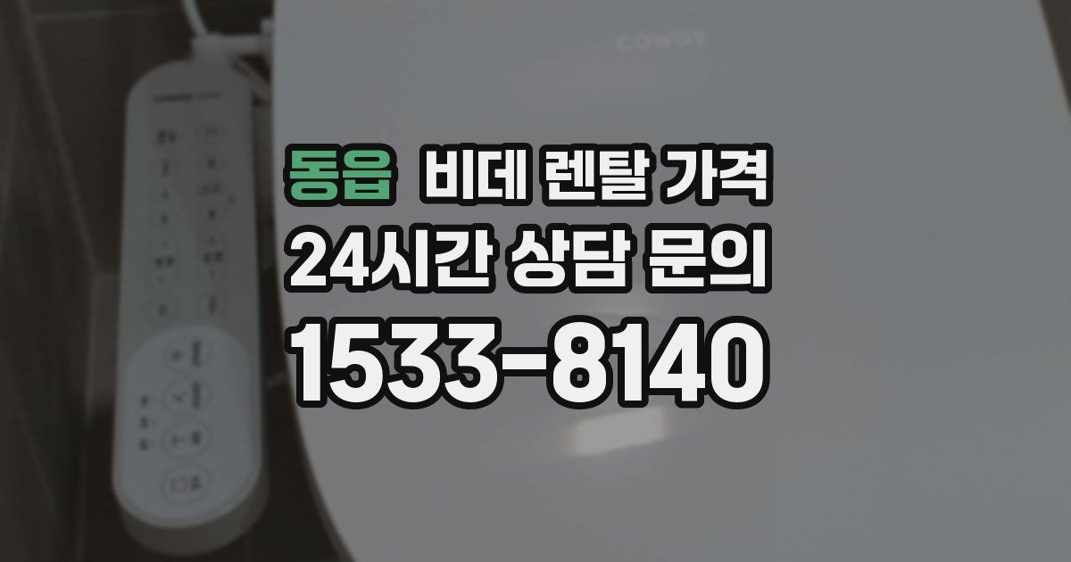 동읍 비데 렌탈 가격