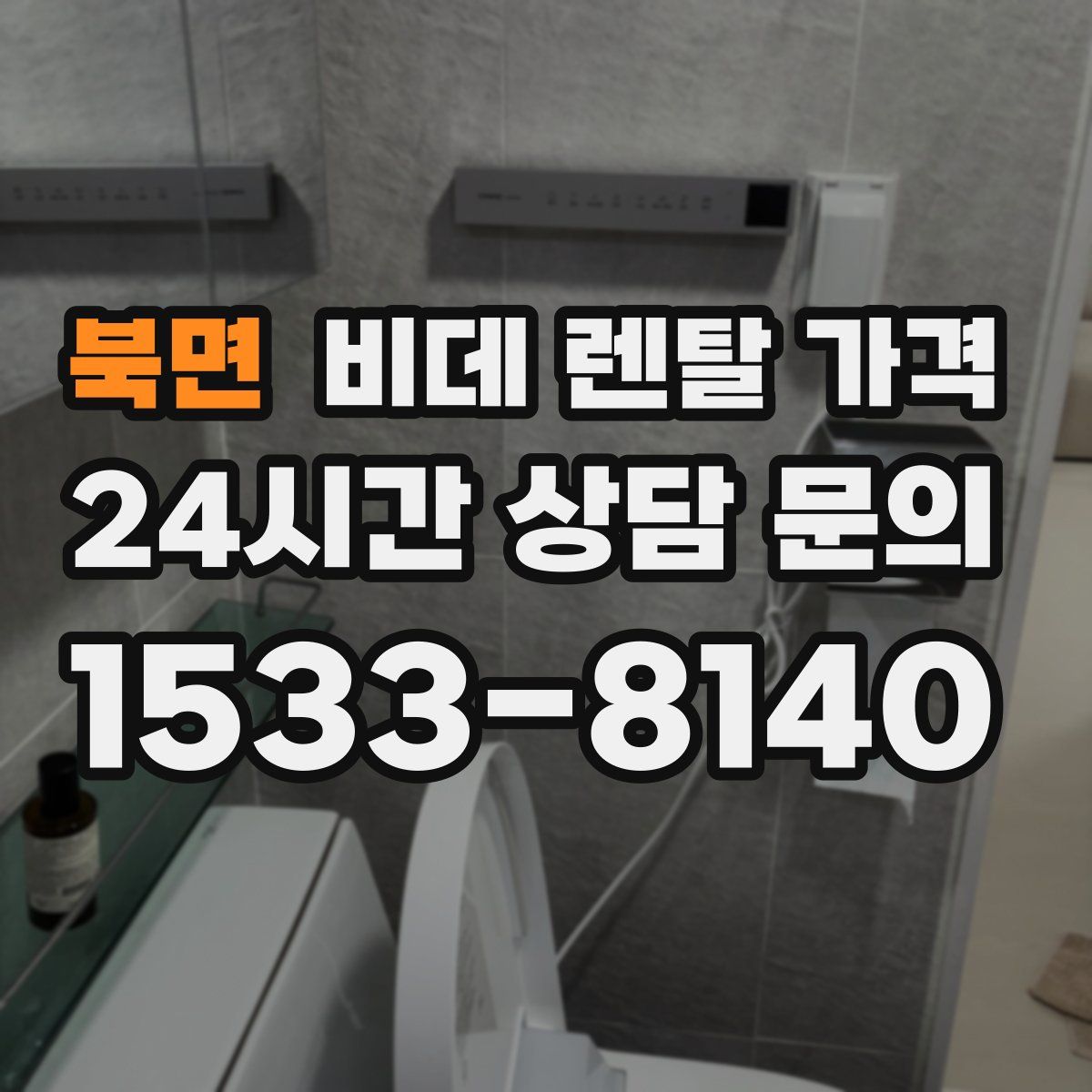 북면 비데 렌탈 가격