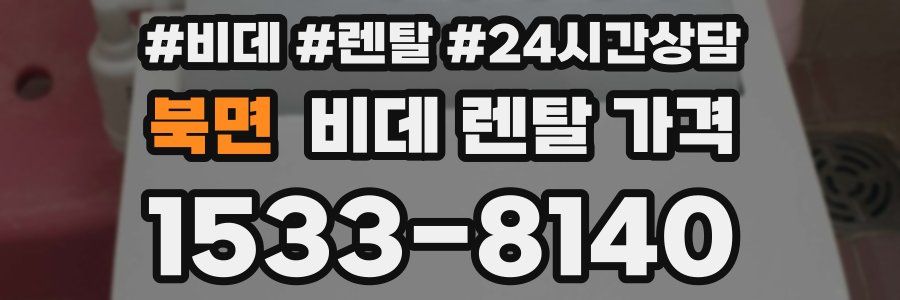 북면 비데 렌탈 가격