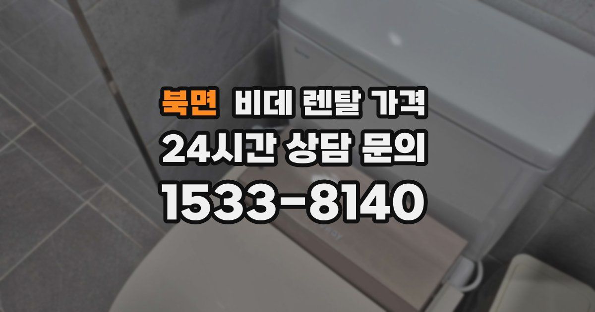 북면 비데 렌탈 가격
