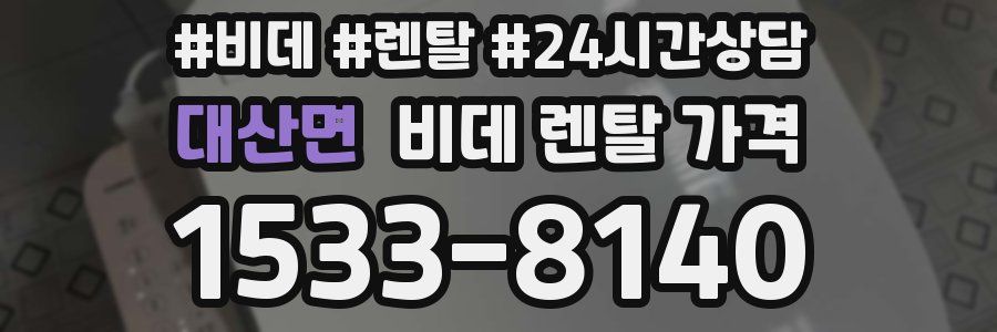 대산면 비데 렌탈 가격
