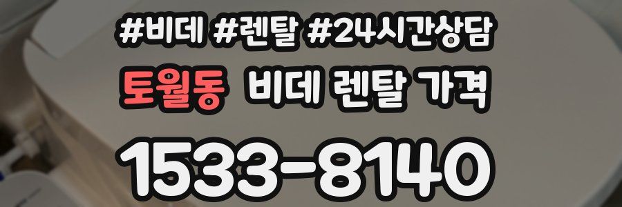 토월동 비데 렌탈 가격