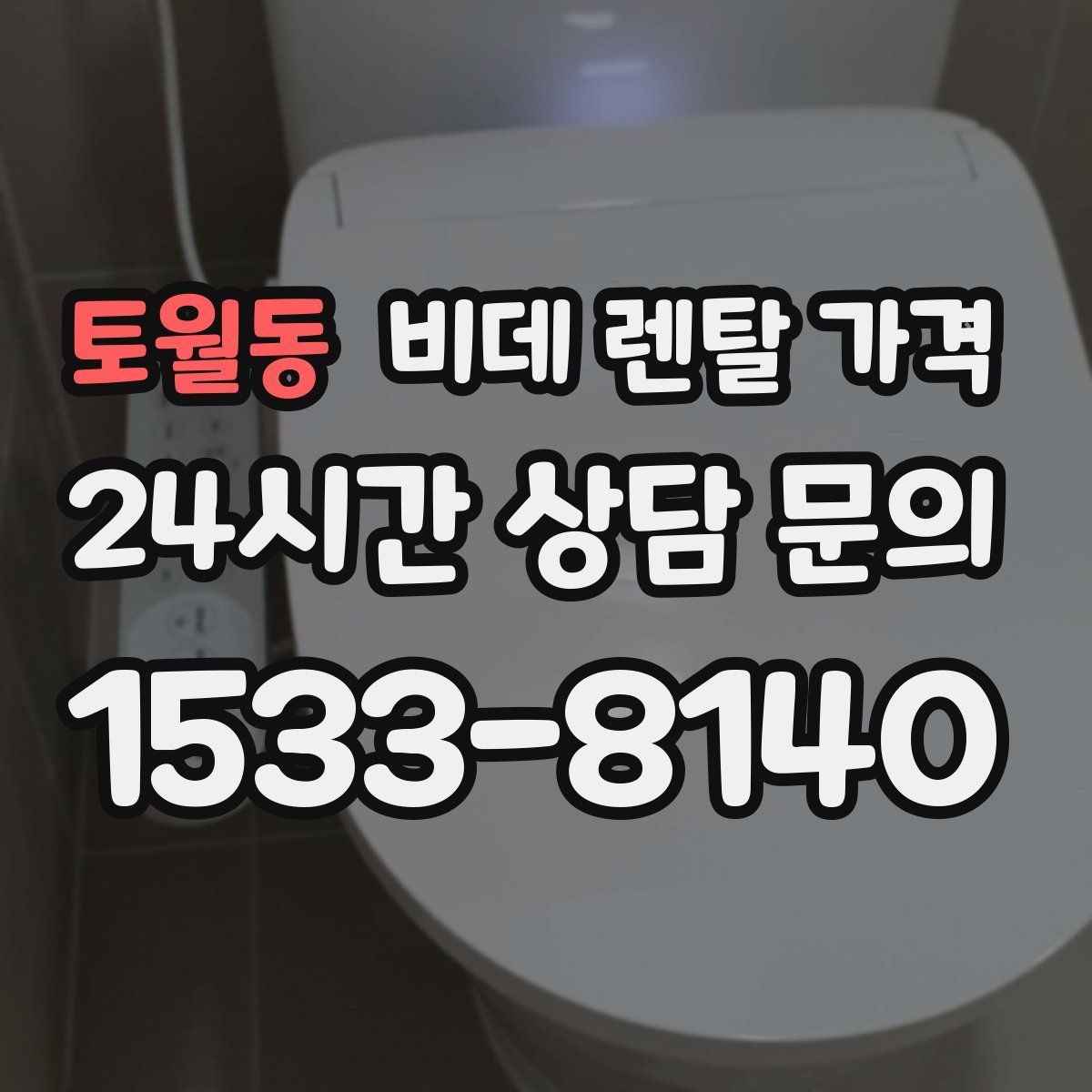 토월동 비데 렌탈 가격