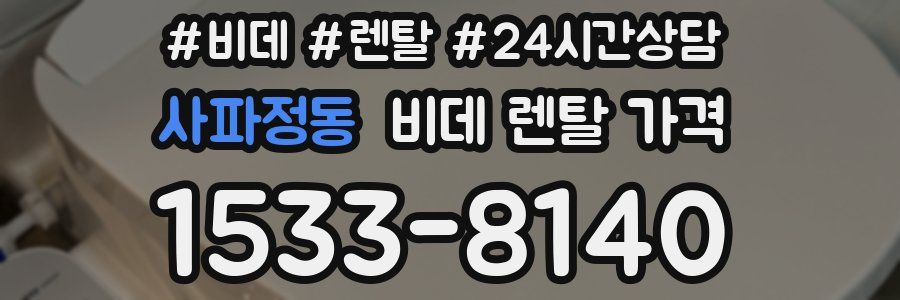 사파정동 비데 렌탈 가격