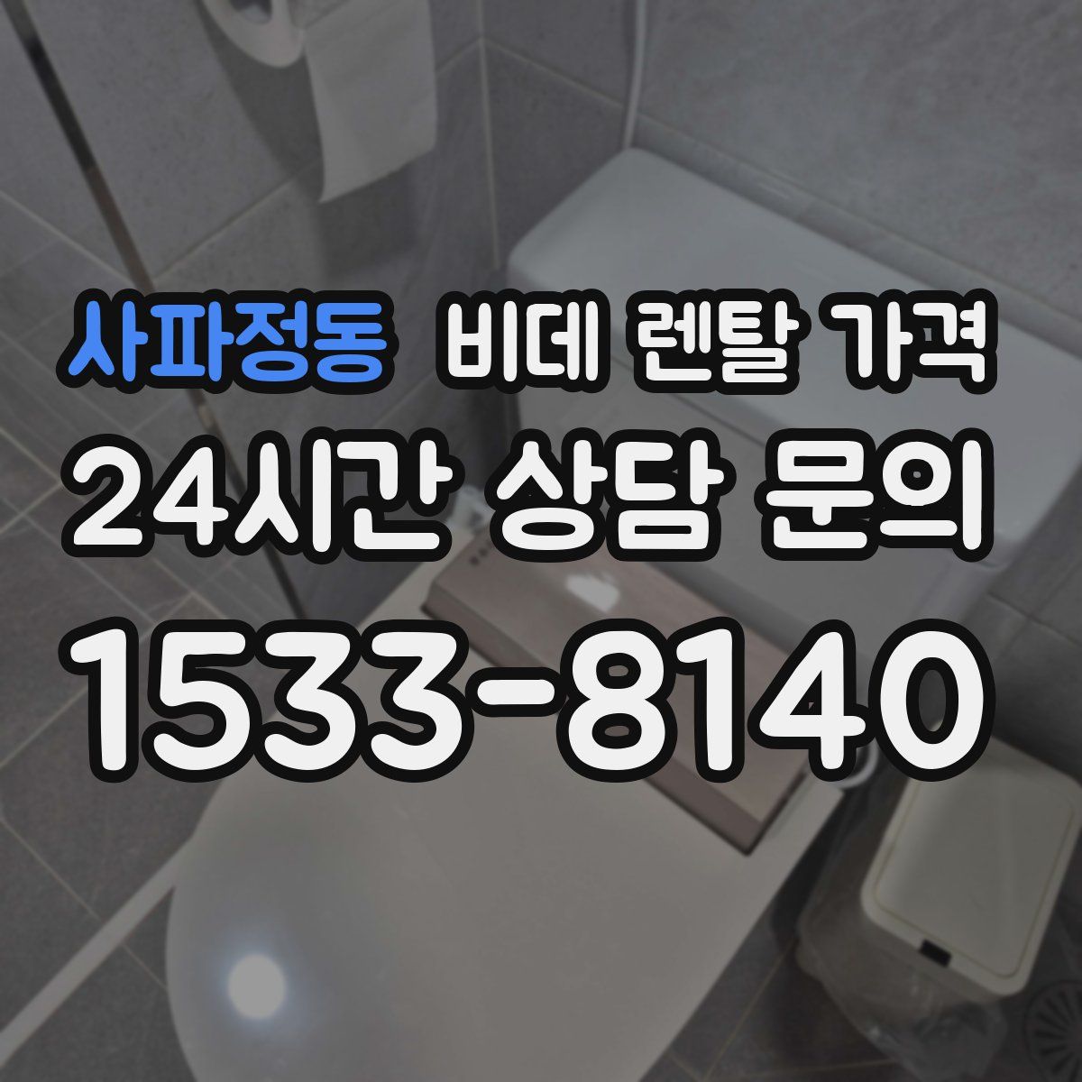 사파정동 비데 렌탈 가격