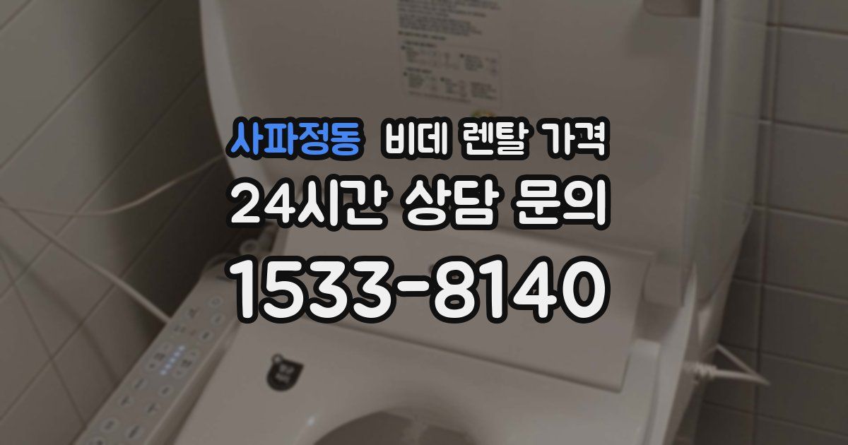 사파정동 비데 렌탈 가격