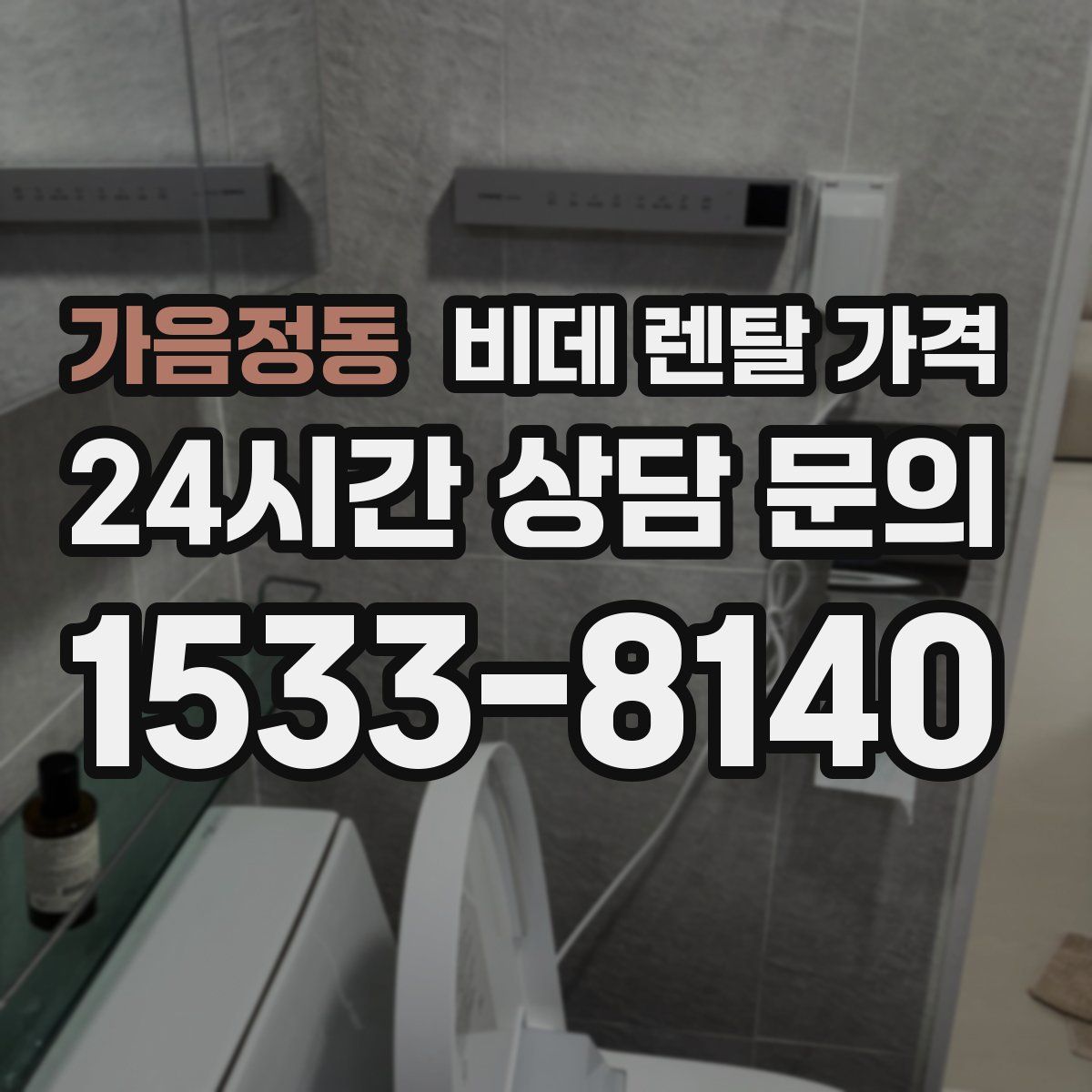 가음정동 비데 렌탈 가격