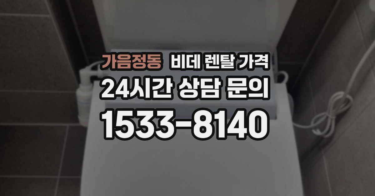 가음정동 비데 렌탈 가격