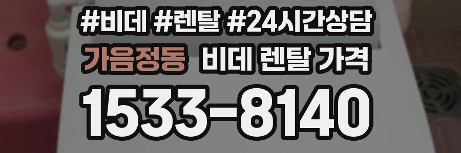 가음정동 비데 렌탈 가격