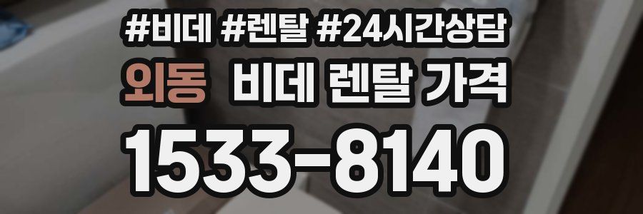외동 비데 렌탈 가격