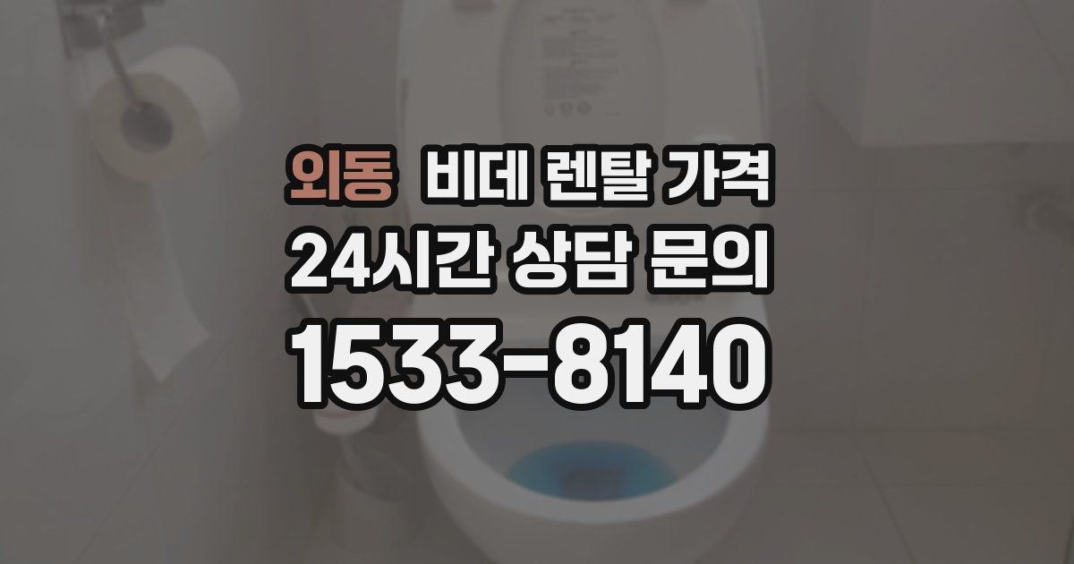 외동 비데 렌탈 가격