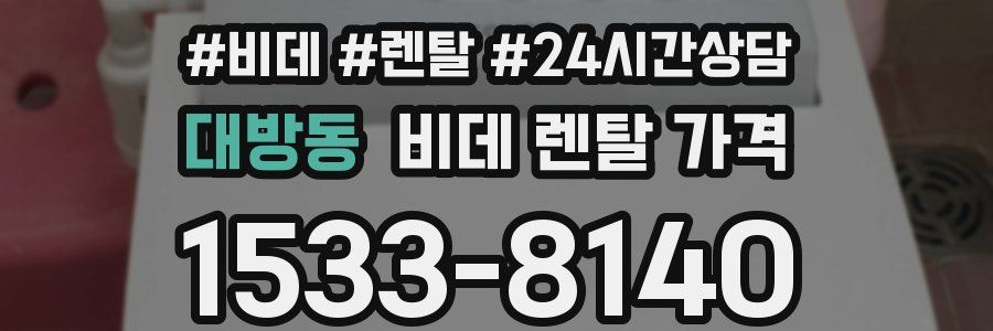 대방동 비데 렌탈 가격